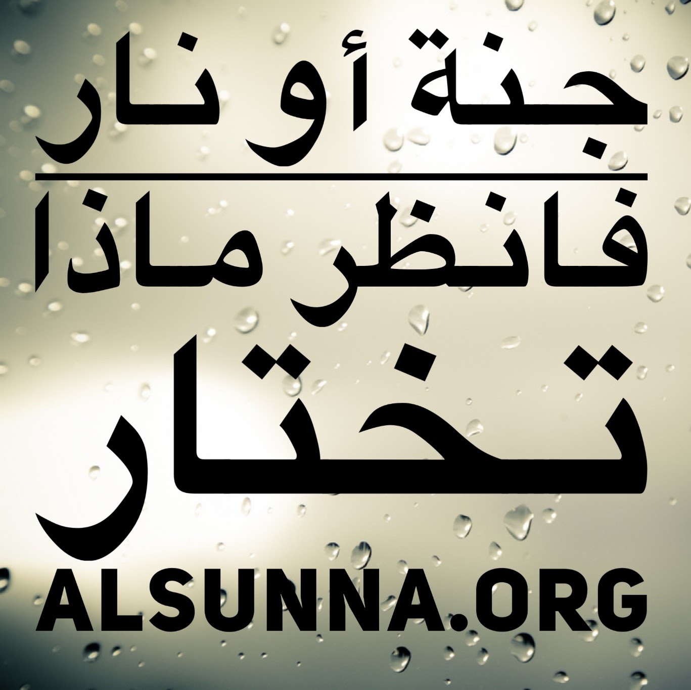 أقوال مؤثرة - جنة أم نار؟