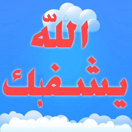 Duaa Shifa الله يشفيك