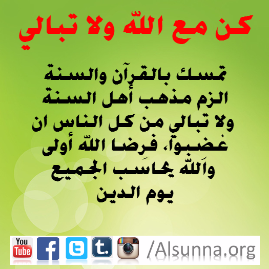 كن مع الله ولا تبالي