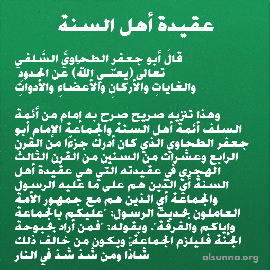 شرح من العقيدة الطحاوية السلفية