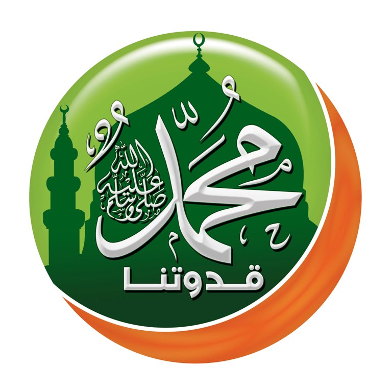 Muhammad is our Role Model ﷺ محمد قدوتنا