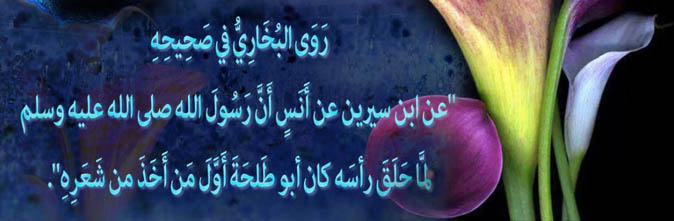 النبي وزع شعره للتبرك