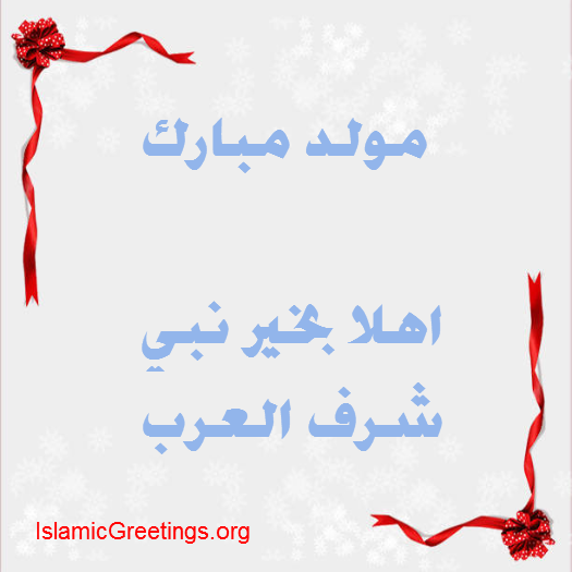 Mawlid أهلا بمولد الرسول