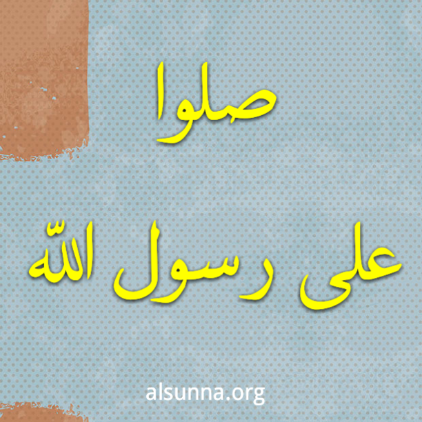 صلوا على رسول الله