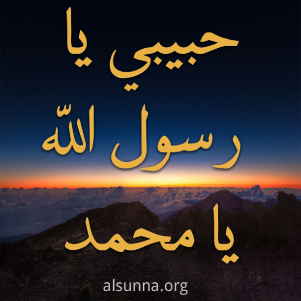 حبيبي يا رسول الله