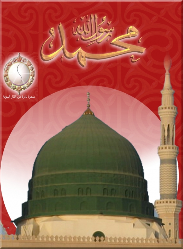 The Prophet's Hair And Qubbah
