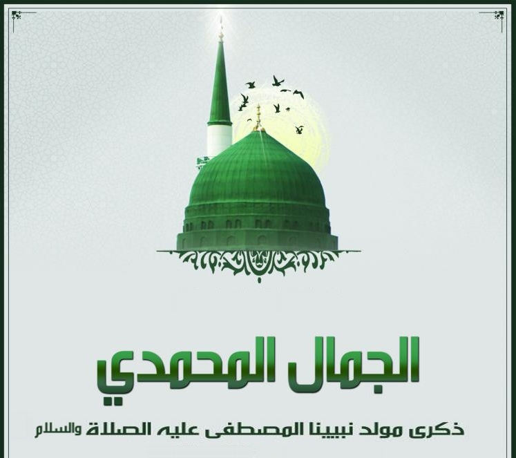 Prophetic Beauty مولد النبي المبارك