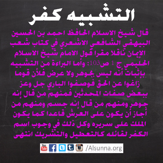 البيهقي يُكفّر المشبهة والمجسمة