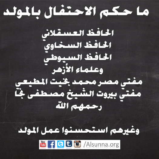 هذا رأي العلم بالمولد النبوي الشريف