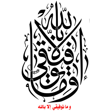 خطوط عربية: وما توفيقي إلا بالله