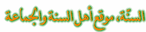السنّة