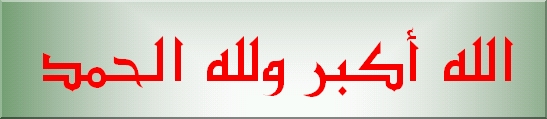 الله أكبر