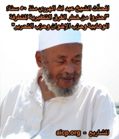 الولي الهرري يكشف خطر الوهابية من ٥٠ سنة