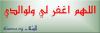 اللهم اغفر لنا ولوالدينا