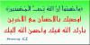 أوصيك بطاعة الله