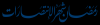 alsunna.org ramadan calyghraphies (1)