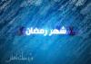 Ramadan Farewell وداعاً رمضان