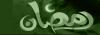 Mubarak-Ramadan Month of Blessings (16)