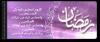 Ramadan Duaa - دعاء رمضان
