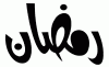 Ramadan Mubarak alsunna.org (13)