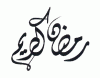 Ramadan Mubarak alsunna.org (17)