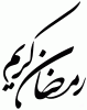 Ramadan Mubarak alsunna.org (19)