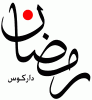Ramadan Mubarak alsunna.org (20)