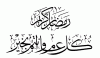 Ramadan Mubarak alsunna.org (25)