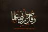 Knowledge - Wa Qul Rabbi Zidni ^ilma الآية: وقل رب زدني علماً