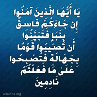Ayah تفسير آية ان جاءكم فاسق