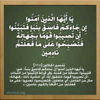 Ayah تفسير آية ان جاءكم فاسق