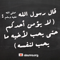 Sharing Hadith: حتى يحب لأخيه ما يحب لنفسه