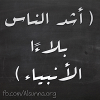 أشد الناس بلاءً