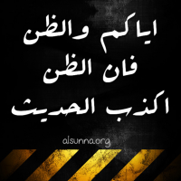 Beware of Suspicions سوء الظن بالناس