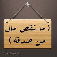 Hadith Sadaqah تصدقوا صدقة
