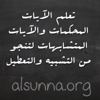 Quran تعلم القرءان - المحكم والمتشابه
