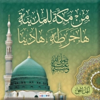 From Makkah to Madinah Rasulullah Migrated