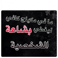 ما في مكياج كافي ليغطي بشاعة الشخصية