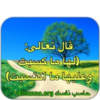 الآية: لها ما كسبت وعليها ما اكتسبت - فاعمل ل&#1570