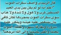 الزبيدي: شدة سكرات الموت