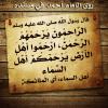 ارحموا أهل الأرض يرحمْكُم أهلُ السّماءِ