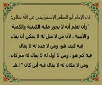 عقيدة الإسلفرايني: الله موجود بلا مكان