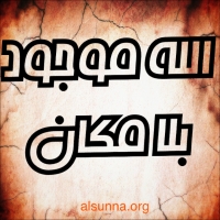 Ø§Ù„Ù„Ù‡ Ù…ÙˆØ¬ÙˆØ¯ Ø¨Ù„Ø§ Ù…ÙƒØ§Ù†
