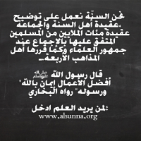 السنة: على عقيدة جمهور الأمة