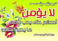 Love others - حديث لا يؤمن أحدكم حتى يحب لأخيه ما يحب لن&