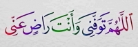 Duaa -دعاء اللهم توفني وأنت راضٍ عني