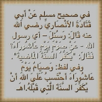 Fasting Ashura - فضل صيام عاشوراء