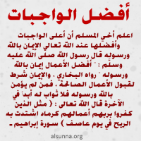ما هي أفضل الواجبات؟