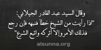 من أقوال الشيخ عبد القادر الجيلاني
