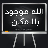 Allah Exists Without A Place!